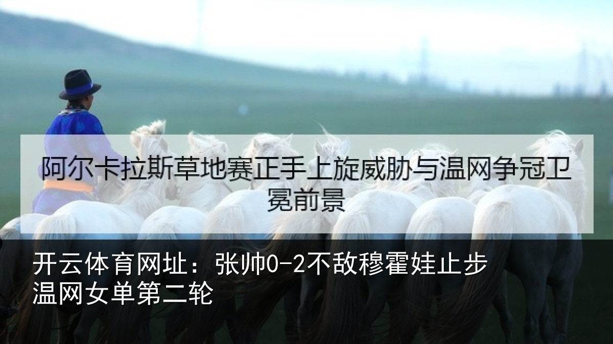 开云体育网址：张帅相关情况网女单第二轮