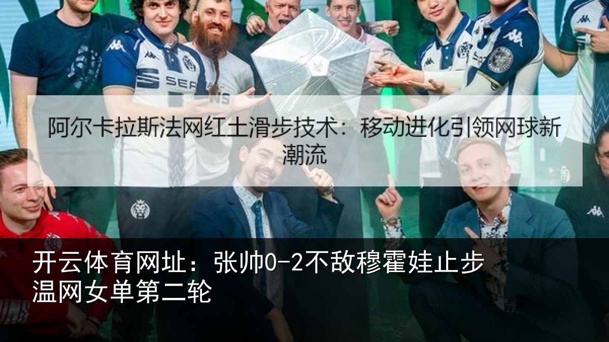 开云体育网址：张帅相关情况网女单第二轮