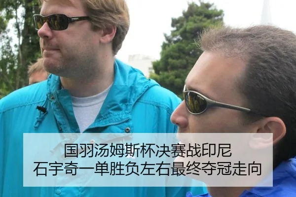 guo-yu-tang-mu-si-bei-jue-sai-zhan-yin-ni-shi-yu-qi-yi-dan-sheng-fu-zuo-you-zui-zhong-duo-guan-zou-xiang-2-548.jpg
