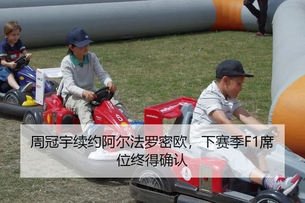 周冠宇续约阿尔法罗密欧，下赛季F1席位终得确认