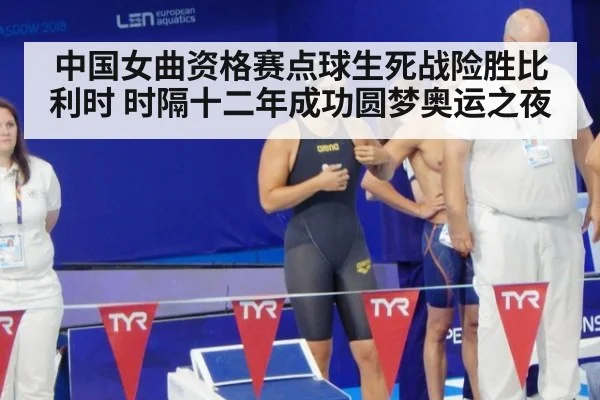 中国女曲资格赛点球生死战险胜比利时 时隔十二年成功圆梦奥运之夜