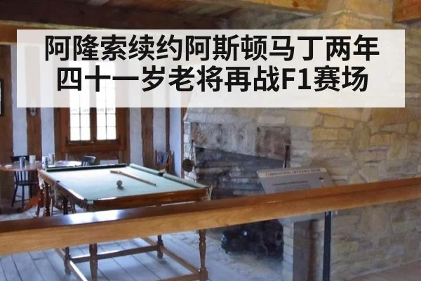 阿隆索续约阿斯顿马丁两年 四十一岁老将再战F1赛场