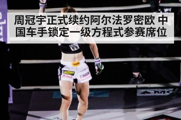 周冠宇正式续约阿尔法罗密欧 中国车手锁定一级方程式参赛席位