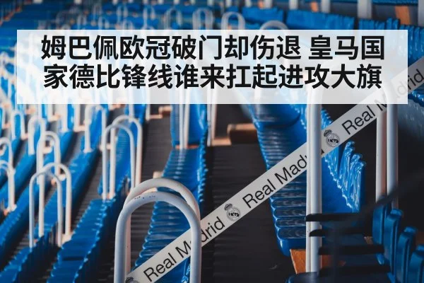 姆巴佩欧冠破门却伤退 皇马国家德比锋线谁来扛起进攻大旗