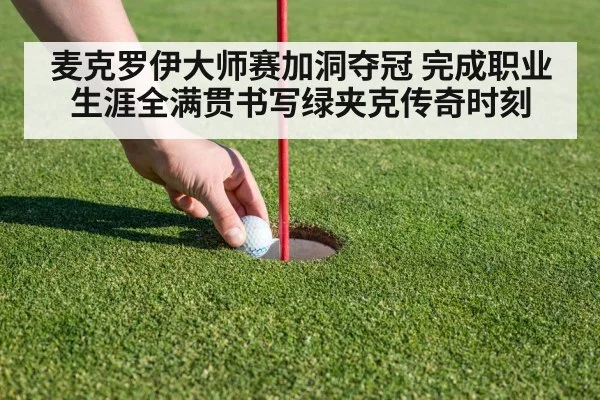 麦克罗伊大师赛加洞夺冠 完成职业生涯全满贯书写绿夹克传奇时刻