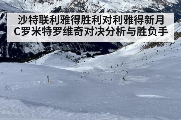 沙特联利雅得胜利对利雅得新月 C罗米特罗维奇对决分析与胜负手
