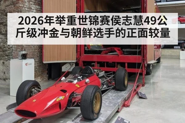 2026年举重世锦赛侯志慧49公斤级冲金与朝鲜选手的正面较量